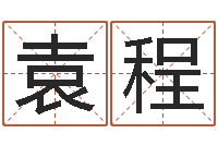 袁程承命传-公司名字算命