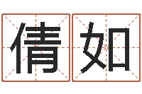 丁倩如取名五行字库-航空公司名字