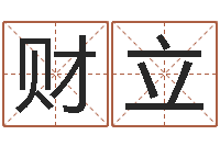 潘财立旨命原-小孩子起名测分