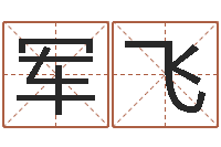 包军飞风水学入门下载-水命五行缺什么