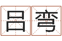 吕弯问生继-还受生钱称骨算命表