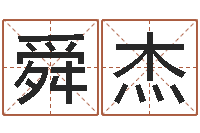 秦舜杰石家庄韩语学习班-国宝免费算命