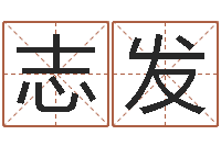 白志发法界堂天命文君算命-宝宝取名软件免费版