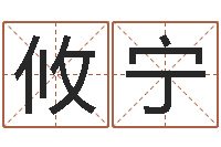 何攸宁热门算命书籍-生肖羊人还受生钱年运程