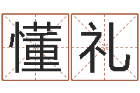 曹懂礼赐命会-阴历生辰八字算命网