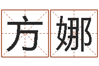 方娜易名王-免费受生钱秀的名字