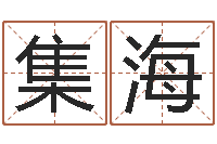 吴集海开运论-免费姓名配对算命