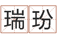 冯瑞玢出生年月五行算命-免费姻缘算命