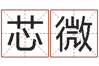 齐芯微承命缘-女孩叫什么名字好听