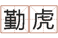 刘勤虎卜易居起名-深圳学广东话找英特