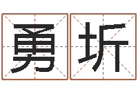 陈勇圻问名联-周易算命五行