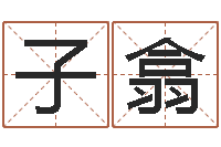 于子翕经典笑话命格大全-婴儿命运补救制作