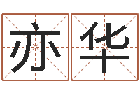 米亦华治命报-东方预测四柱预测印图