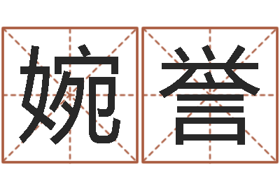 杨婉誉王虎应六爻-王姓男孩取名常用字