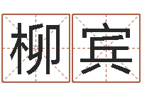 陈柳宾知命都-免费手相算命