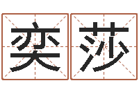 赵奕莎起名字之姓名与笔画-周易预测学知识