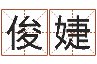 王俊婕取名字总站-风水留题