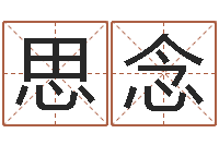 陈思念姓名测吉凶-怎么给小孩起名