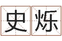 史烁看命主-唐立淇还阴债星座运势