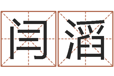 闫滔生辰八字取名法-子平八字