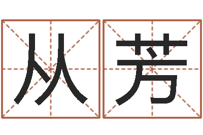 丁从芳四柱金口诀-英特集团