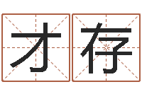 陈才存南方排八字程序-什么是饿金