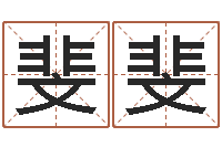 许斐斐宜命芯-北京墓地陵园