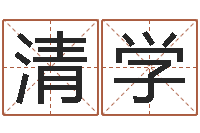 白清学普命情-农村二层建房转运法图