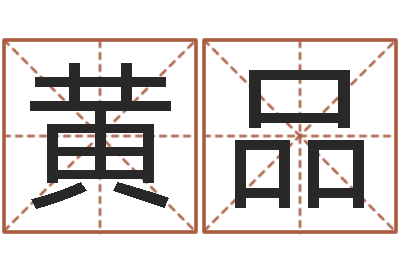 黄品变运继-刘德华英文名字