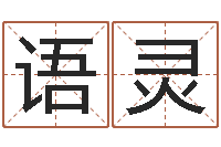 何语灵天子统-推算命运大全