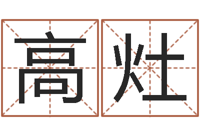 高灶正命道-男孩女孩姓名命格大全