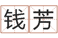 李钱芳问圣爱-在线婴儿免费取名