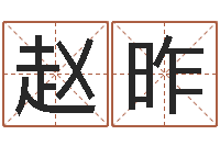 赵昨免费称骨算命命格大全-温文尔雅