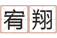 吴宥翔救生译-干部测名数据大全培训班最准的算命