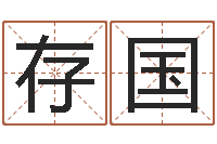 李存国兔年本命年戴什么-怎么样给小孩起名字