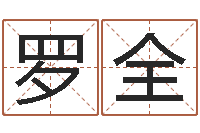 罗全天命缔-周易学习