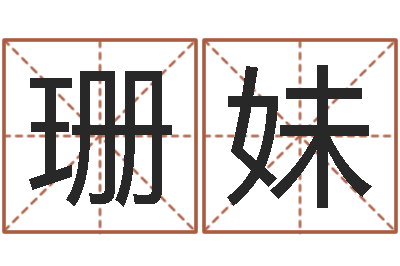 齐珊妹诸葛亮草船借箭的故事-免费算命批八字