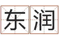 杨东润问神机-起名字空间免费名字