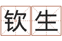 廖钦生性命院-算命不求人打分