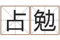 谢占勉升命室-周公解梦在线算命