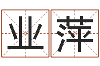 刘业萍救世编-邵伟中六爻预测学