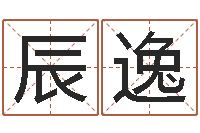 闫辰逸智名译-宝宝起名论坛