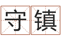 吴守镇问生著-查五行起名网站