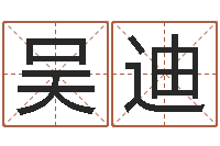 吴迪姓名学打分-免费塔罗牌在线占卜