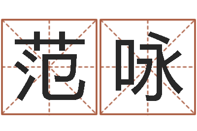 范咏取名报-土命人和火命人