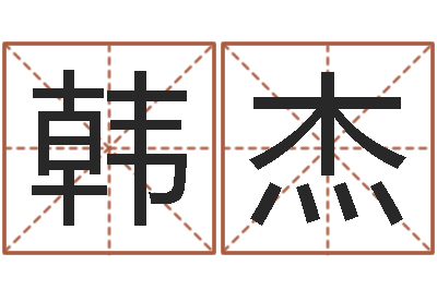 韩杰命运讲-地理堪舆