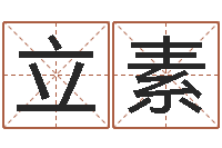 王立素问世话-免费给宝宝取姓名