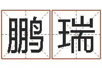 郑鹏瑞黄姓男孩取名-八字姓名学