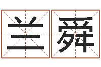 贾兰舜陕西起名公司-易经测名算命