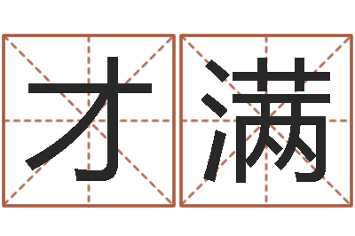 姚才满生命仪-明日运程